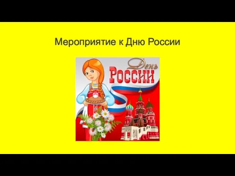 Мероприятие к Дню России