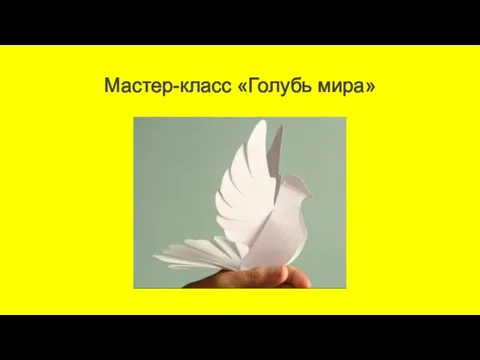 Мастер-класс «Голубь мира»