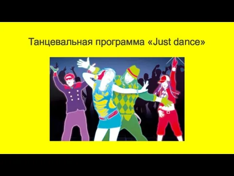 Танцевальная программа «Just dance»