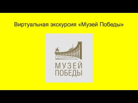 Виртуальная экскурсия «Музей Победы»