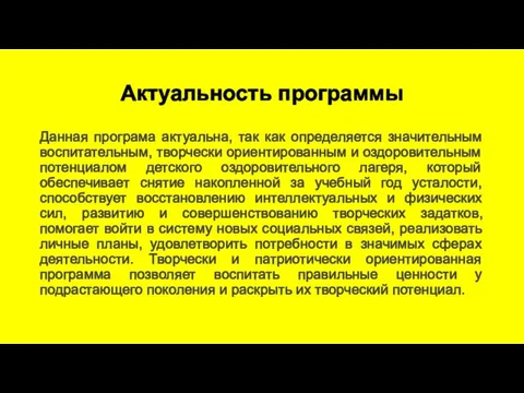 Актуальность программы Данная програма актуальна, так как определяется значительным воспитательным, творчески ориентированным