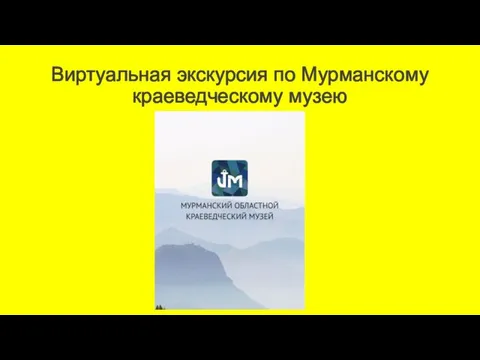 Виртуальная экскурсия по Мурманскому краеведческому музею