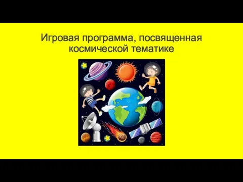 Игровая программа, посвященная космической тематике