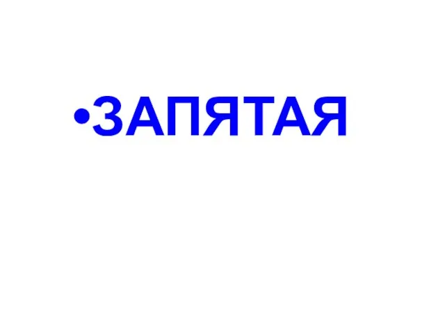 ЗАПЯТАЯ