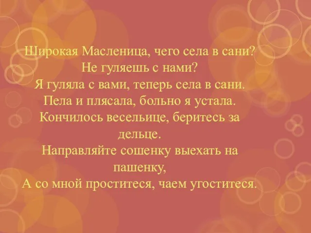 Широкая Масленица, чего села в сани? Не гуляешь с нами? Я гуляла