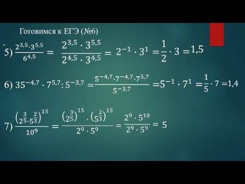 Готовимся к ЕГЭ (№6)