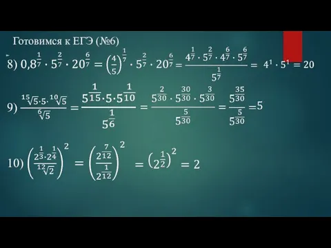 Готовимся к ЕГЭ (№6)