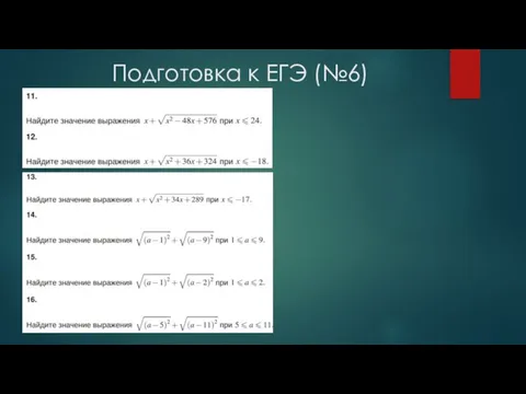 Подготовка к ЕГЭ (№6)