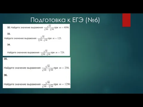 Подготовка к ЕГЭ (№6)