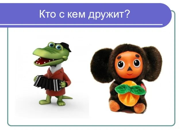 Кто с кем дружит?