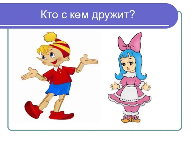 Кто с кем дружит?