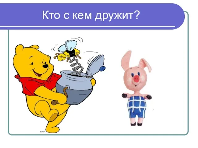 Кто с кем дружит?