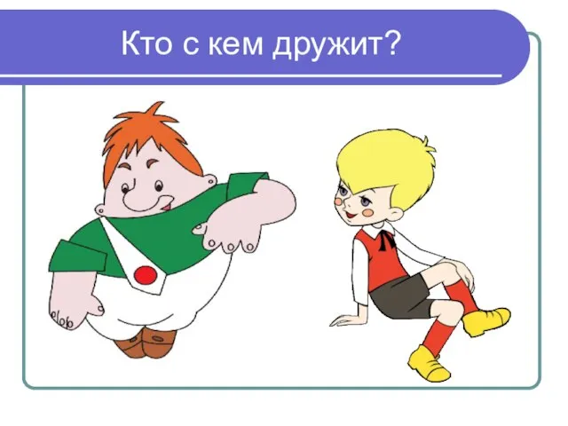 Кто с кем дружит?