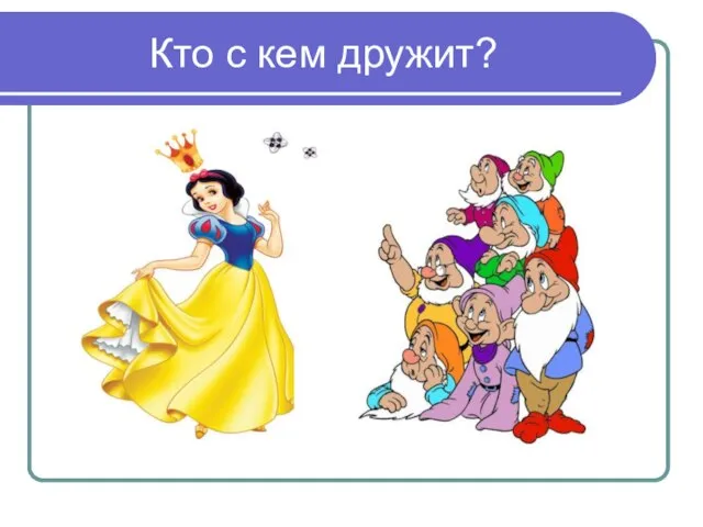 Кто с кем дружит?