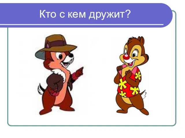 Кто с кем дружит?