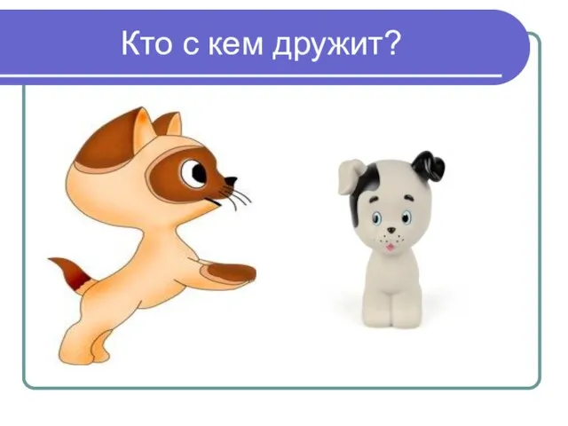 Кто с кем дружит?