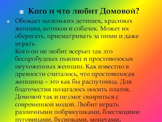 Кого и что любит Домовой? Обожает маленьких детишек, красивых женщин, котиков и