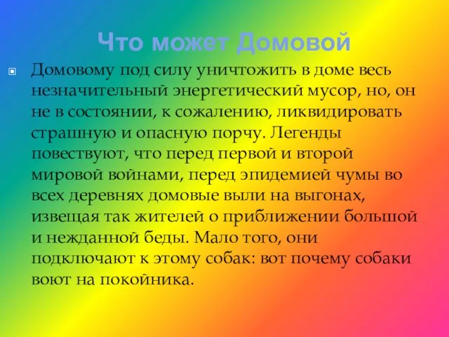 Что может Домовой Домовому под силу уничтожить в доме весь незначительный энергетический