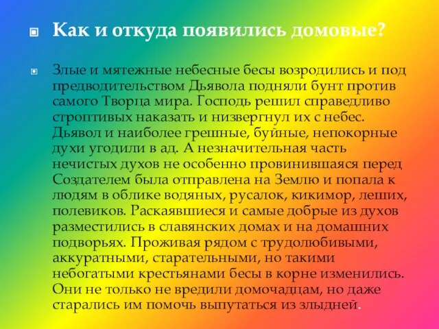 Как и откуда появились домовые? Злые и мятежные небесные бесы возродились и