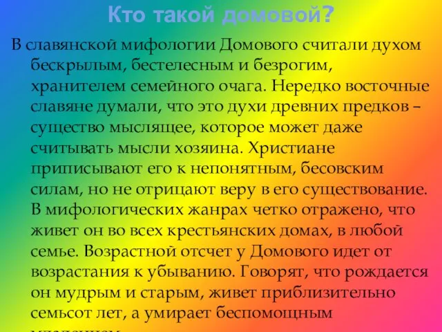 Кто такой домовой? В славянской мифологии Домового считали духом бескрылым, бестелесным и