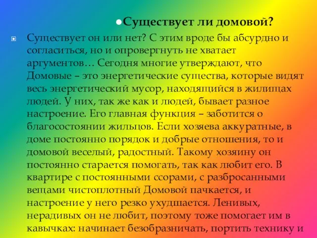 Существует ли домовой? Существует он или нет? С этим вроде бы абсурдно