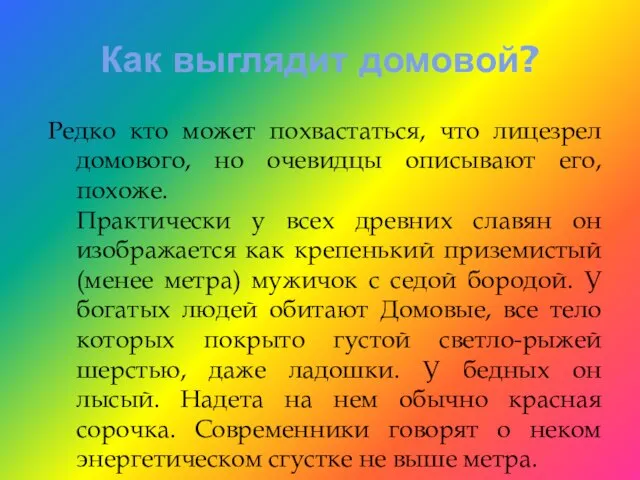 Как выглядит домовой? Редко кто может похвастаться, что лицезрел домового, но очевидцы