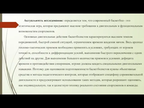 Актуальность исследования: определяется тем, что современный баскетбол - это атлетическая игра, которая