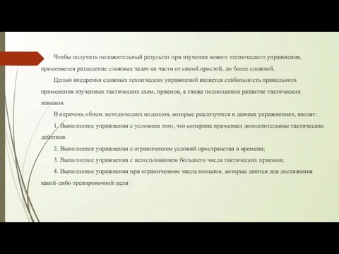 Чтобы получить положительный результат при изучении нового технического упражнения, применяется разделение сложных