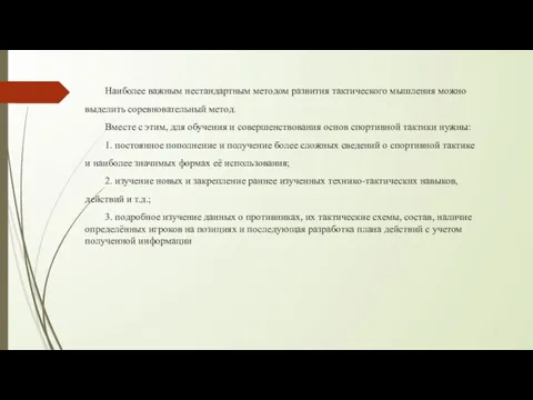 Наиболее важным нестандартным методом развития тактического мышления можно выделить соревновательный метод. Вместе