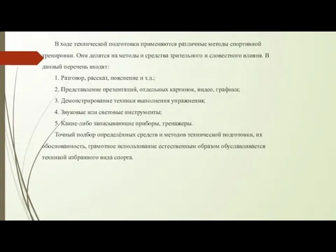 В ходе технической подготовки применяются различные методы спортивной тренировки. Они делятся на