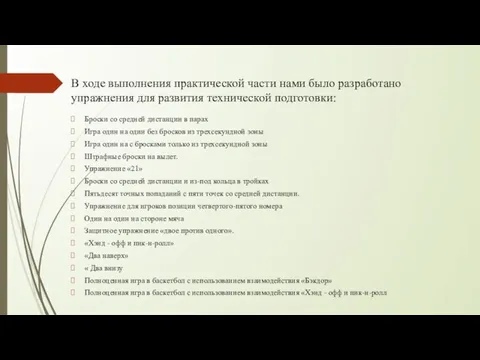 В ходе выполнения практической части нами было разработано упражнения для развития технической