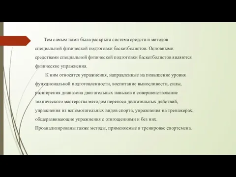 Тем самым нами была раскрыта система средств и методов специальной физической подготовки