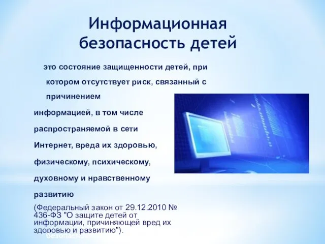 Информационная безопасность детей это состояние защищенности детей, при котором отсутствует риск, связанный