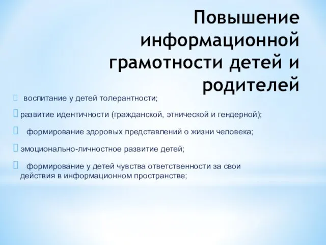 Повышение информационной грамотности детей и родителей воспитание у детей толерантности; развитие идентичности