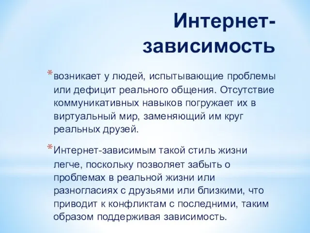 возникает у людей, испытывающие проблемы или дефицит реального общения. Отсутствие коммуникативных навыков