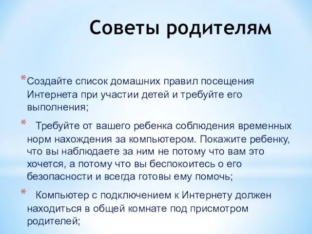 Советы родителям Создайте список домашних правил посещения Интернета при участии детей и