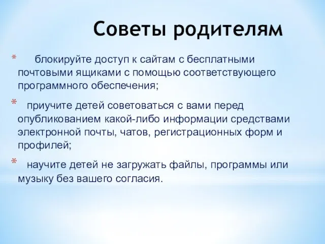 Советы родителям блокируйте доступ к сайтам с бесплатными почтовыми ящиками с помощью