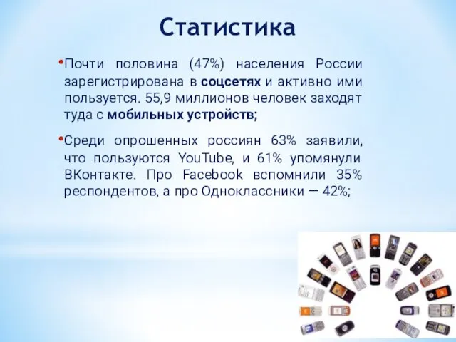 Статистика Почти половина (47%) населения России зарегистрирована в соцсетях и активно ими