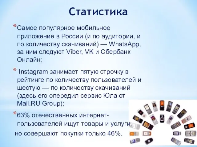 Статистика Самое популярное мобильное приложение в России (и по аудитории, и по