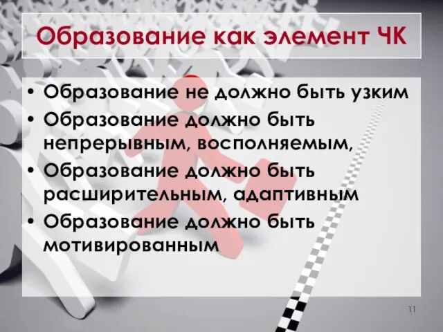 Образование как элемент ЧК Образование не должно быть узким Образование должно быть