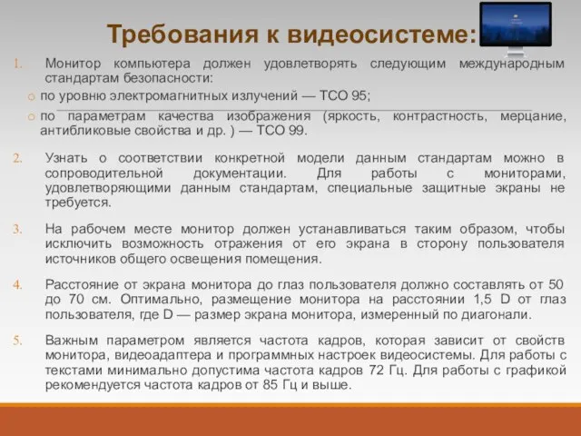 Требования к видеосистеме: Монитор компьютера должен удовлетворять следующим международным стандартам безопасности: по