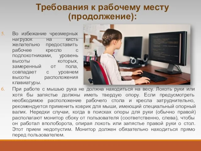 Требования к рабочему месту (продолжение): Во избежание чрезмерных нагрузок на кисть желательно