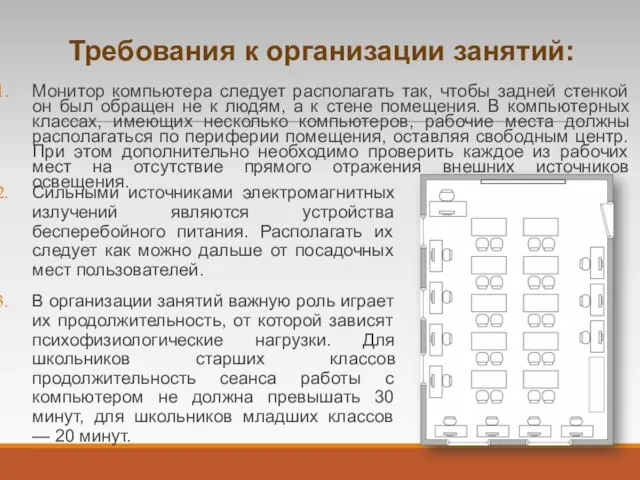 Требования к организации занятий: Монитор компьютера следует располагать так, чтобы задней стенкой