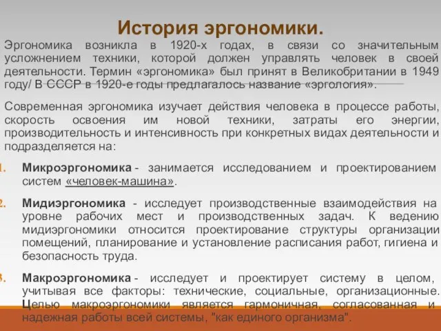 История эргономики. Эргономика возникла в 1920-х годах, в связи со значительным усложнением