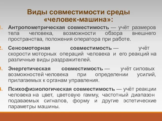 Виды совместимости среды «человек-машина»: Антропометрическая совместимость — учёт размеров тела человека, возможности