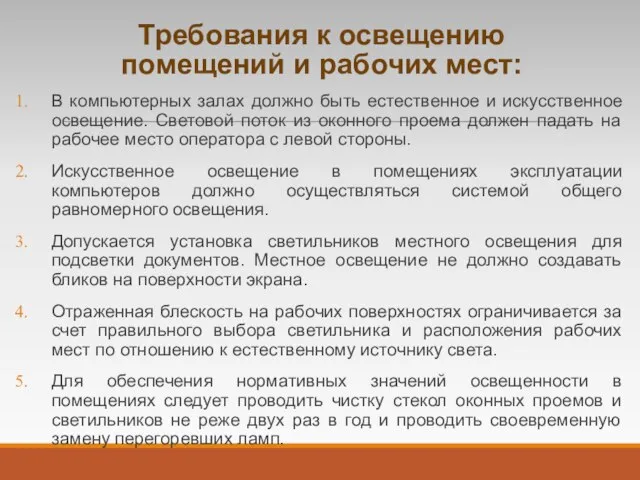 Требования к освещению помещений и рабочих мест: В компьютерных залах должно быть