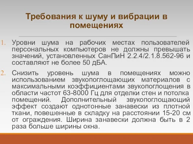 Требования к шуму и вибрации в помещениях Уровни шума на рабочих местах