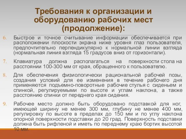 Требования к организации и оборудованию рабочих мест (продолжение): Быстрое и точное считывание