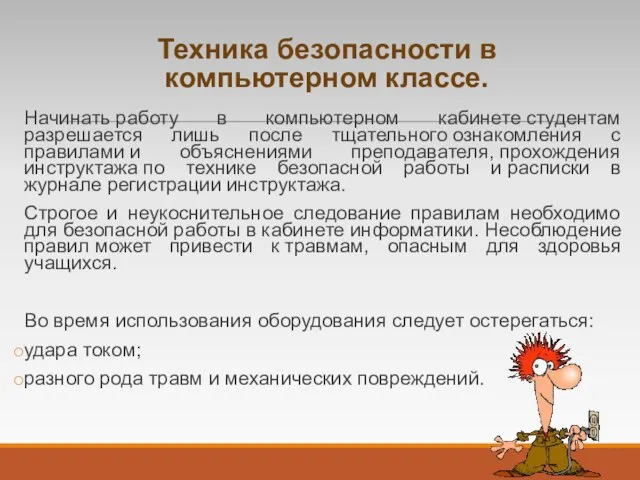 Техника безопасности в компьютерном классе. Начинать работу в компьютерном кабинете студентам разрешается