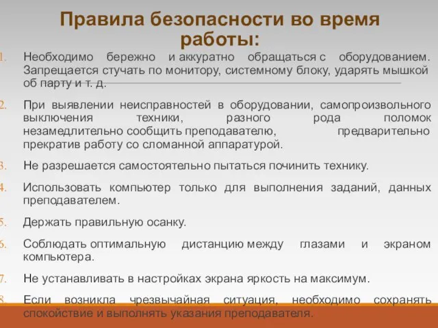 Правила безопасности во время работы: Необходимо бережно и аккуратно обращаться с оборудованием.